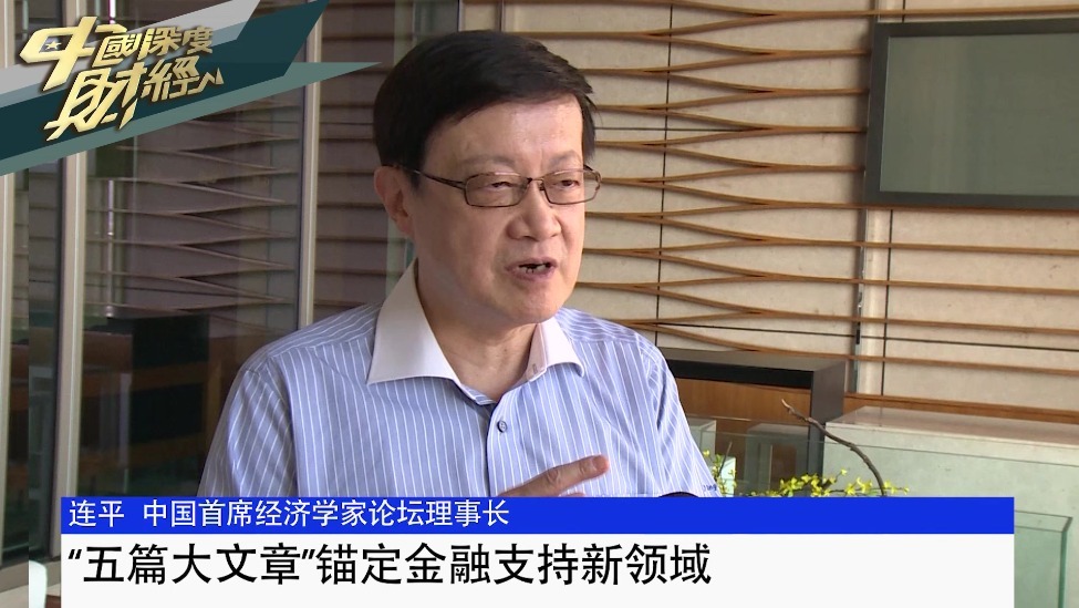 中国首席经济学家论坛理事长连平：“五篇大文章”锚定金融支持新领域