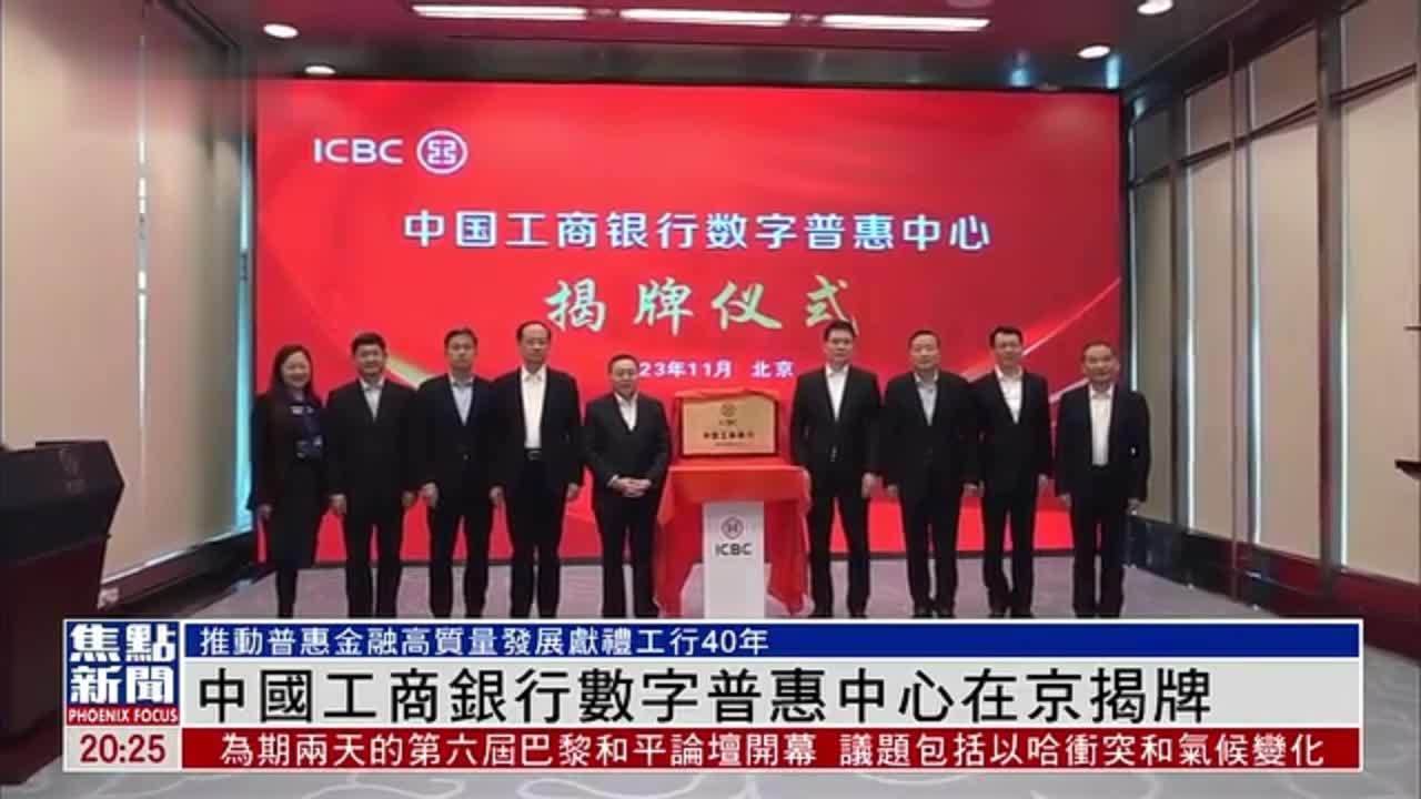中国工商银行数字普惠中心在京揭牌