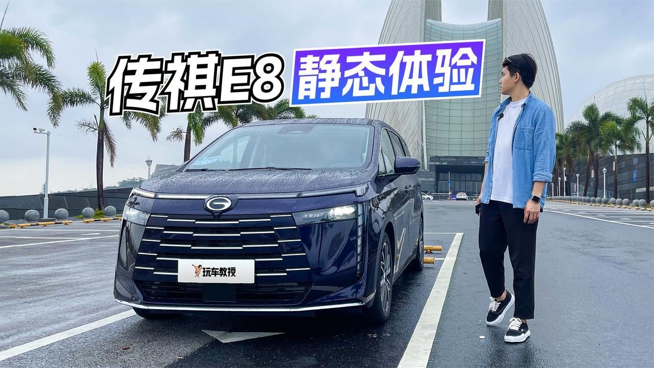 静态体验传祺E8 它能成为奥德赛的对手吗？