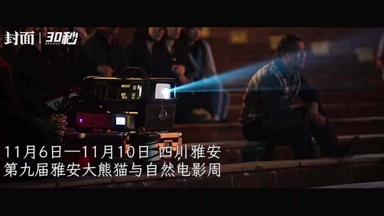 30秒丨第九届雅安大熊猫与自然电影周闭幕 优秀影片走进乡村社区