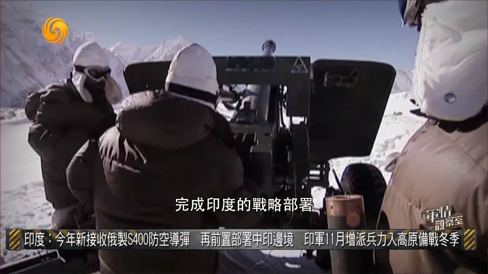 印度称今年接收俄制S400防空导弹 部署中印边境 增兵高原备战冬季