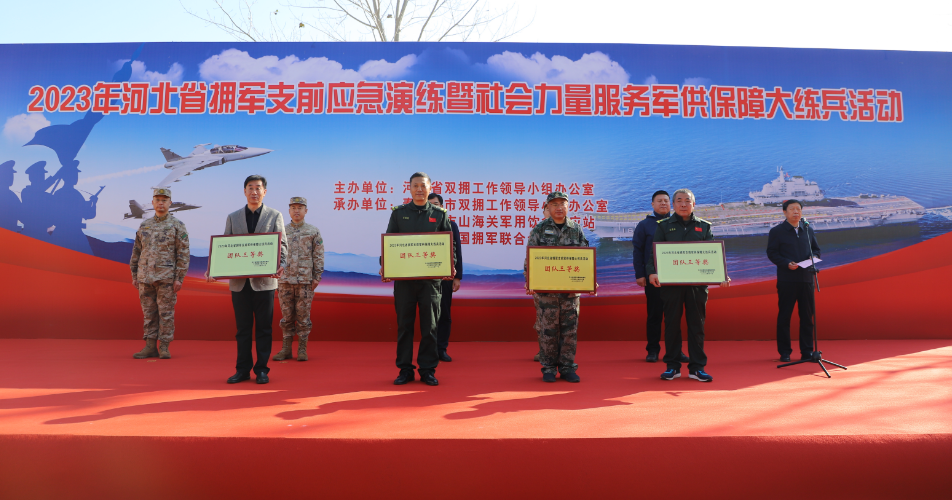 河北省首届拥军支前应急演练暨军供保障大练兵活动在秦皇岛举办