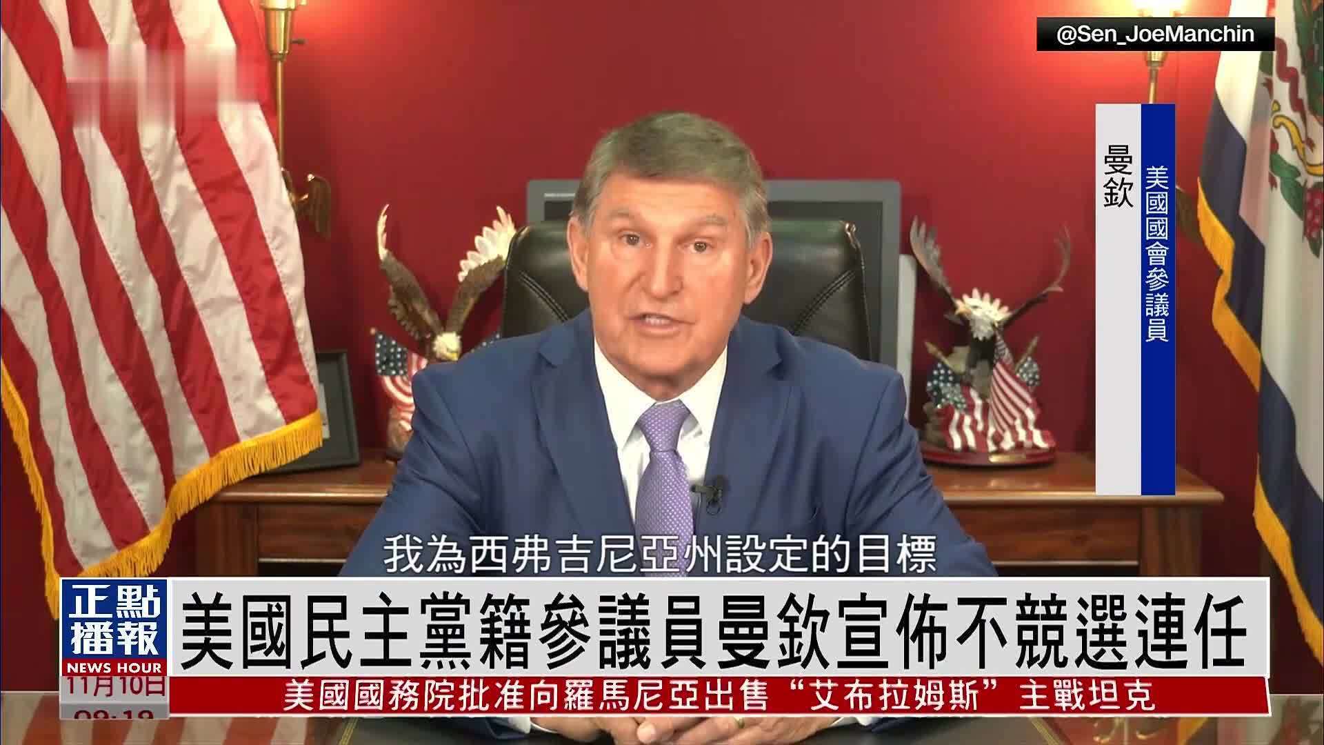 美国民主党籍参议员曼钦宣布不竞选连任