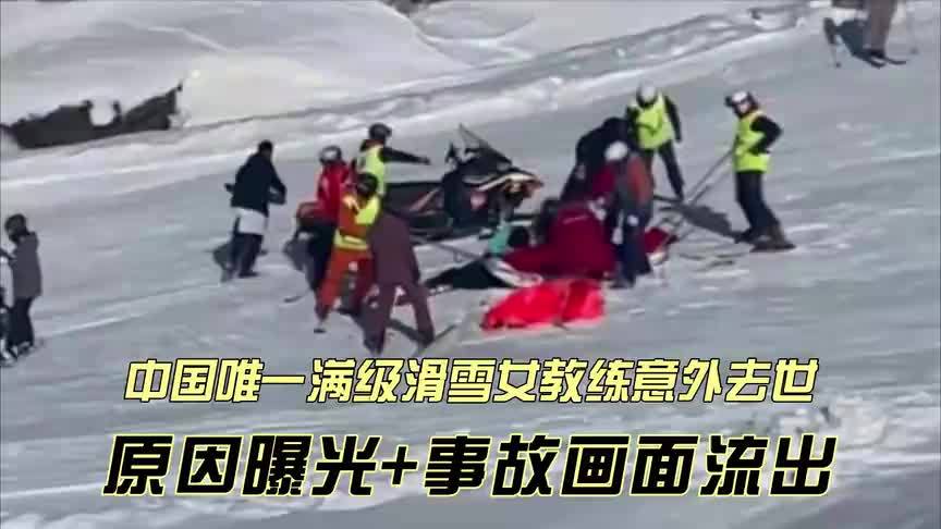 噩耗！中国唯一满级滑雪女教练意外去世，原因曝光+事故画面流出