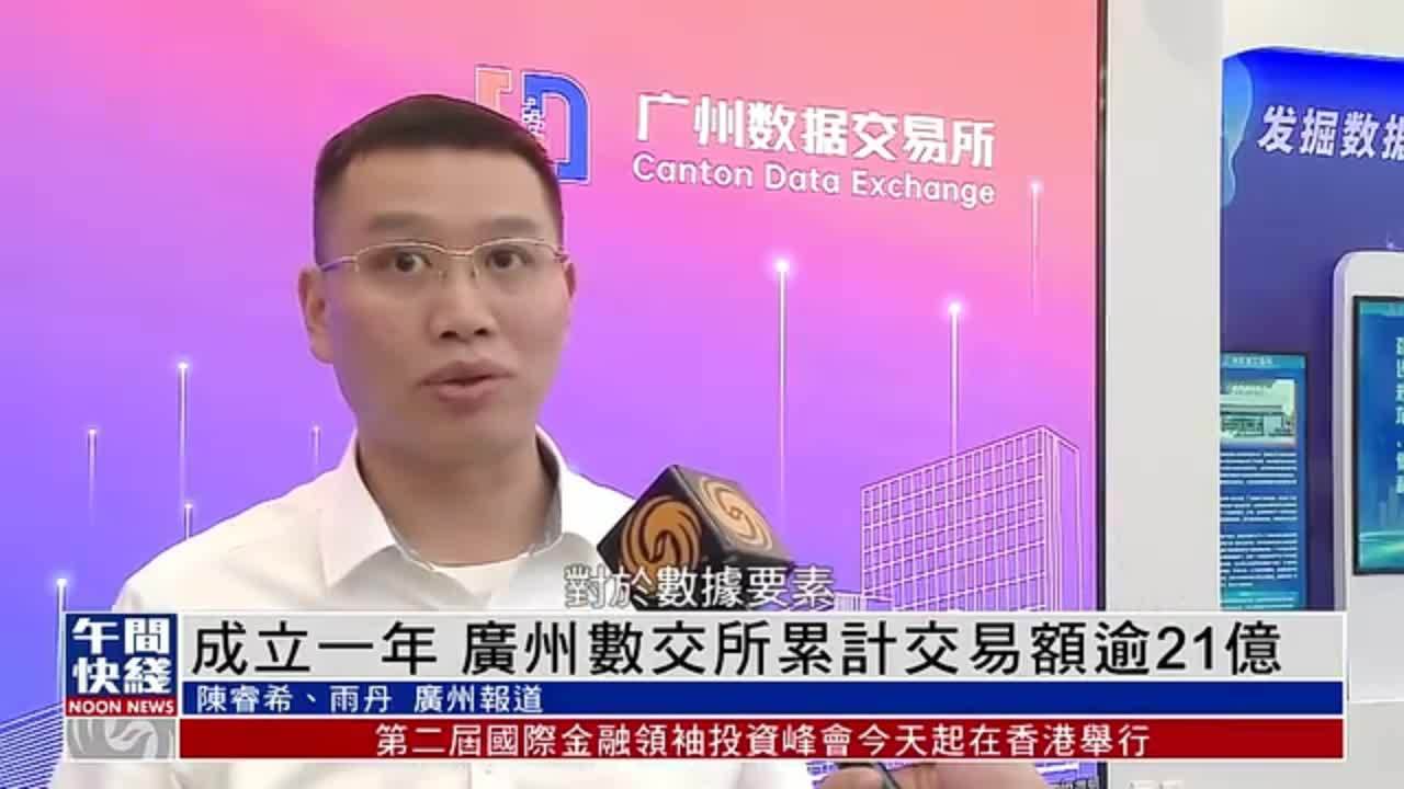 粤语报道｜成立一年 广州数交所累计交易额逾21亿
