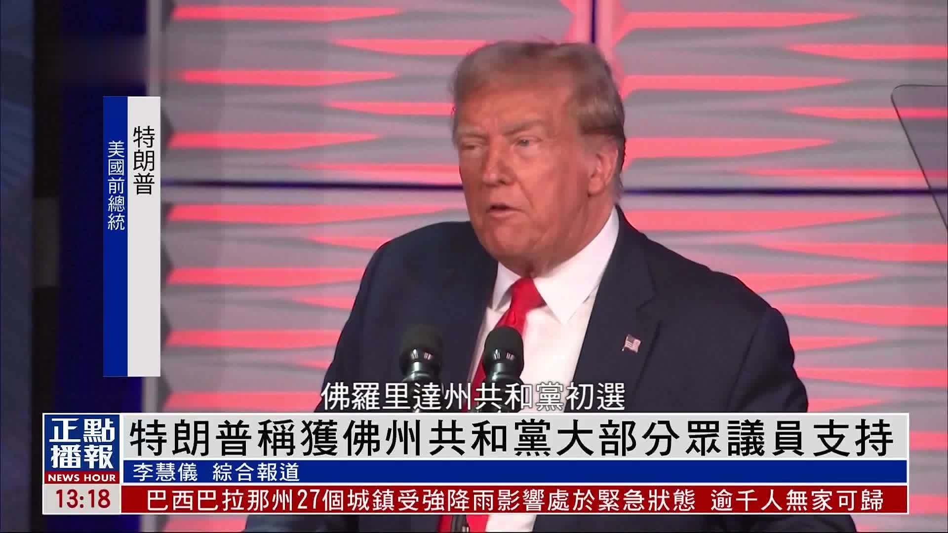 特朗普称获佛州共和党大部分众议员支持