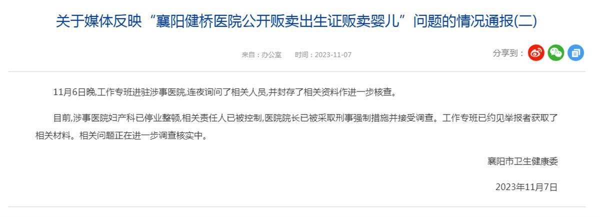 襄阳市卫健委针对媒体反映“襄阳健桥医院公开贩卖出生证贩卖婴儿”问题的情况通报