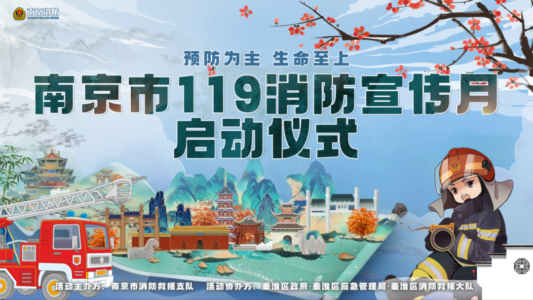 2023年南京市119消防宣传月全面启动