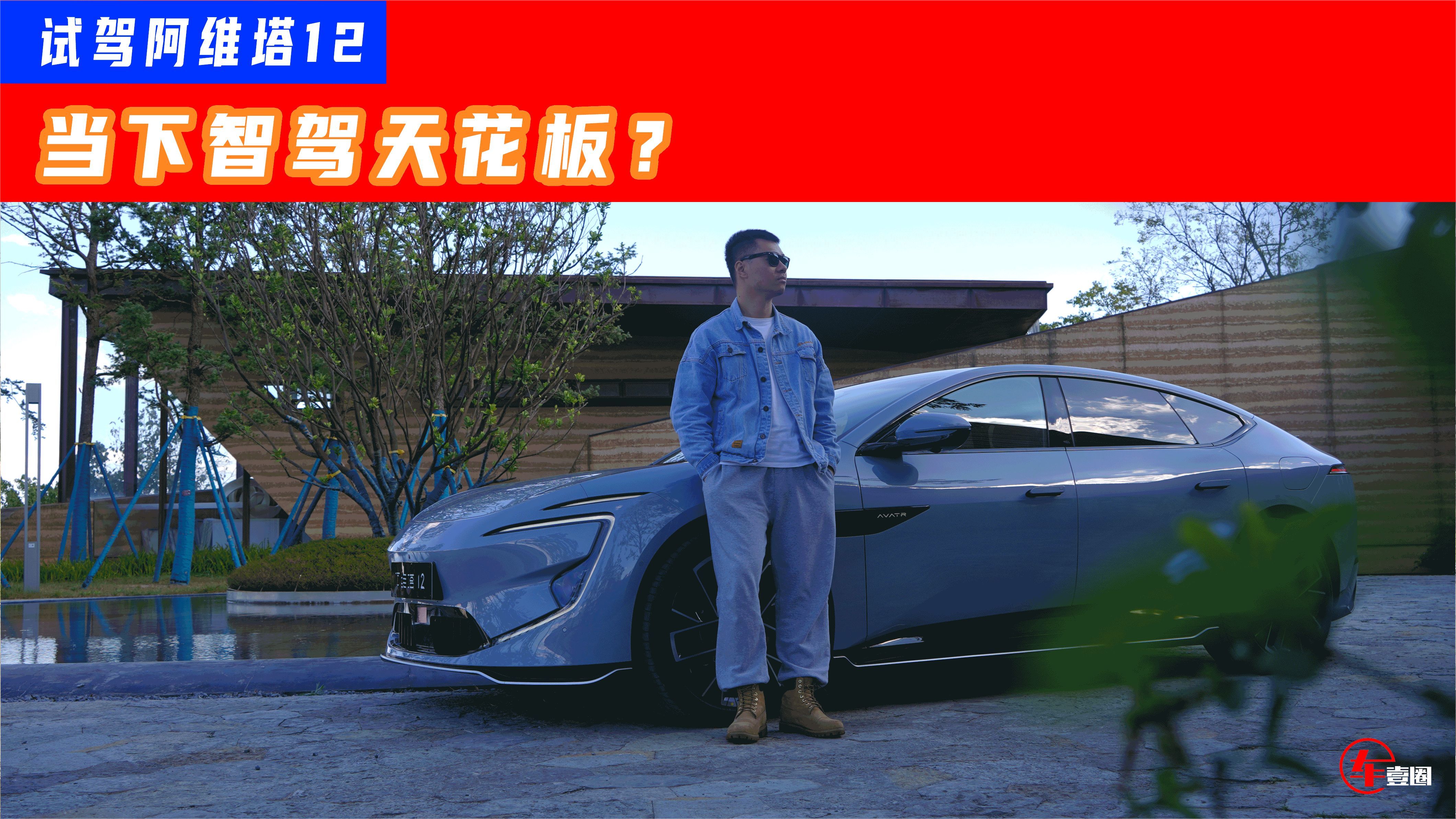 试驾阿维塔12：复杂路况应对更聪明，比特斯拉遥遥领先