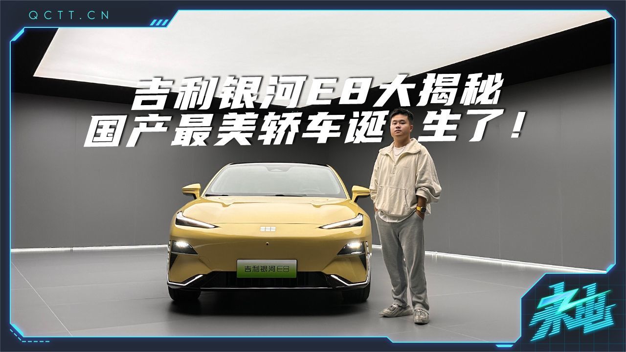 吉利银河E8大揭秘，国产最美轿车诞生了