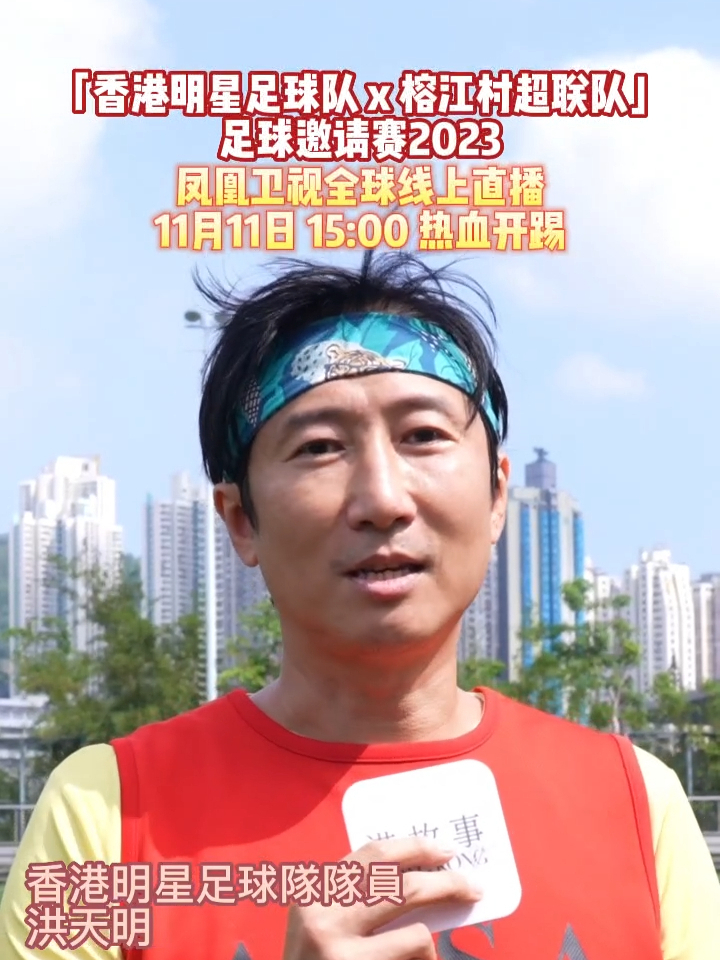 洪天明回忆30多年前加入香港明星足球队：叻哥（陈百祥）、校长（谭咏麟）、华哥（黄日华）悉心教导，让我成了一名业余足球队员。「香港明星足球队 x 榕江村超联队」足球邀请赛2023，凤凰卫视全球线上直播