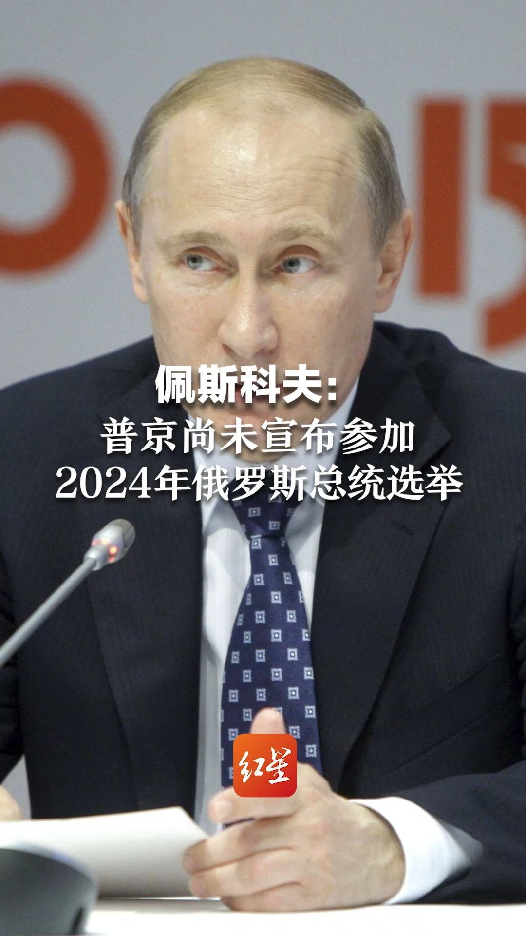 佩斯科夫：普京尚未宣布参加2024年俄罗斯总统选举