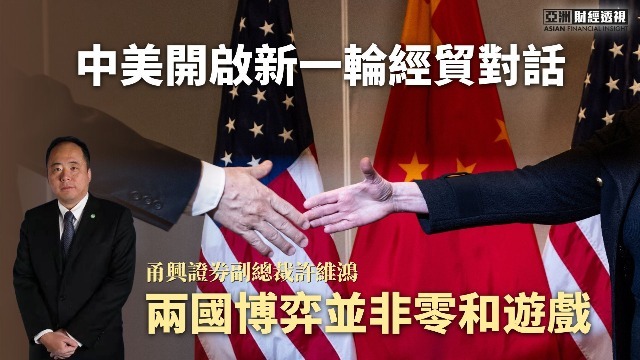 中美开启新一轮经贸对话，许维鸿：两国博弈并非零和游戏