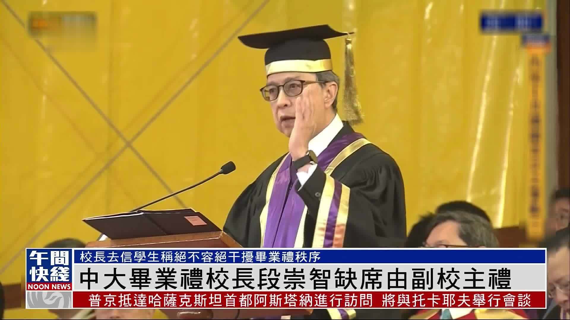 粤语报道｜香港中文大学毕业礼校长段崇智缺席由副校长主礼