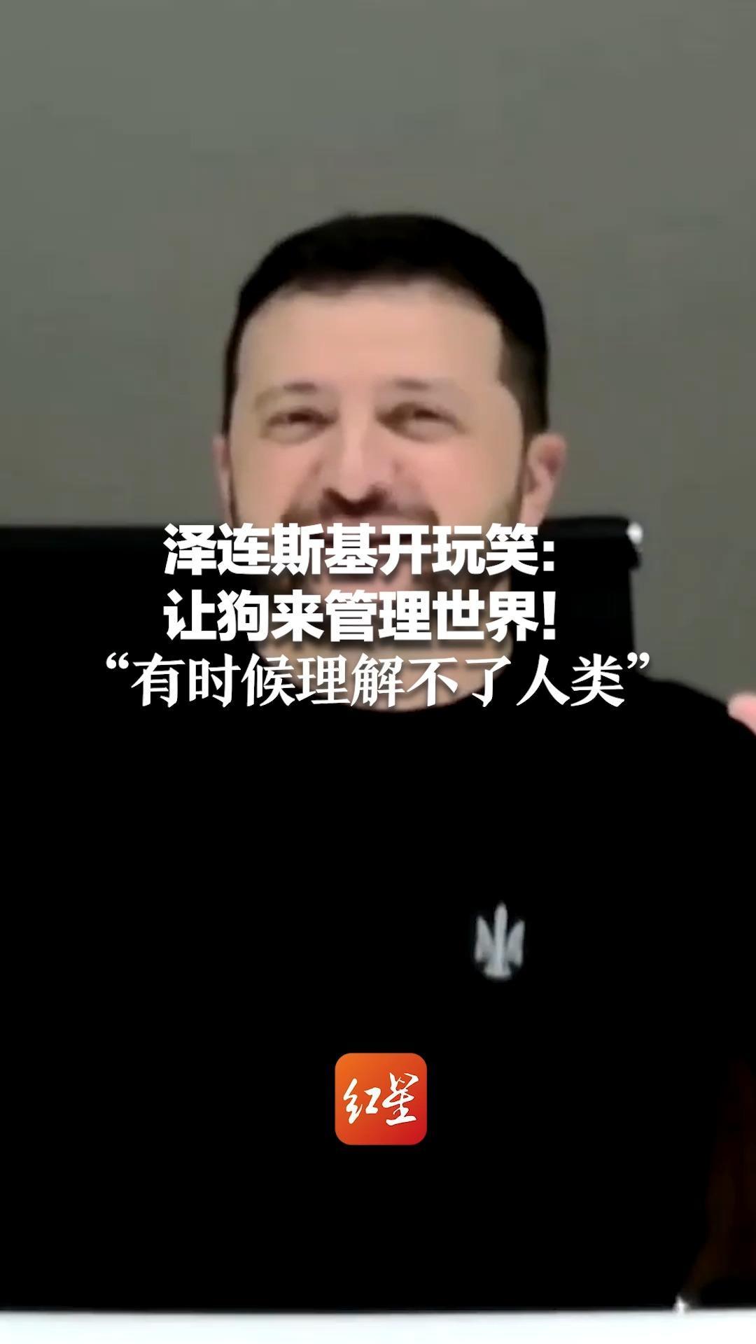 泽连斯基开玩笑：让狗来管理世界！“有时候理解不了人类”