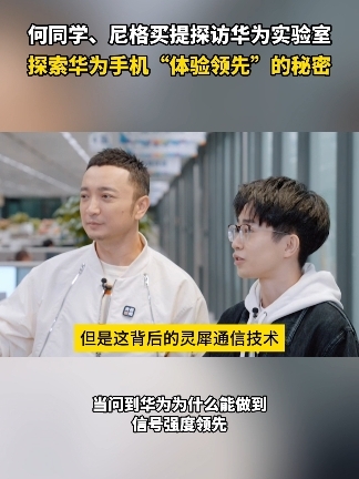 何同学和尼格买提神秘探访华为实验室，向我们揭露华为手机“体验领先”的秘密#尼格买提何同学又同框了 #何同学首次探访华为实验室