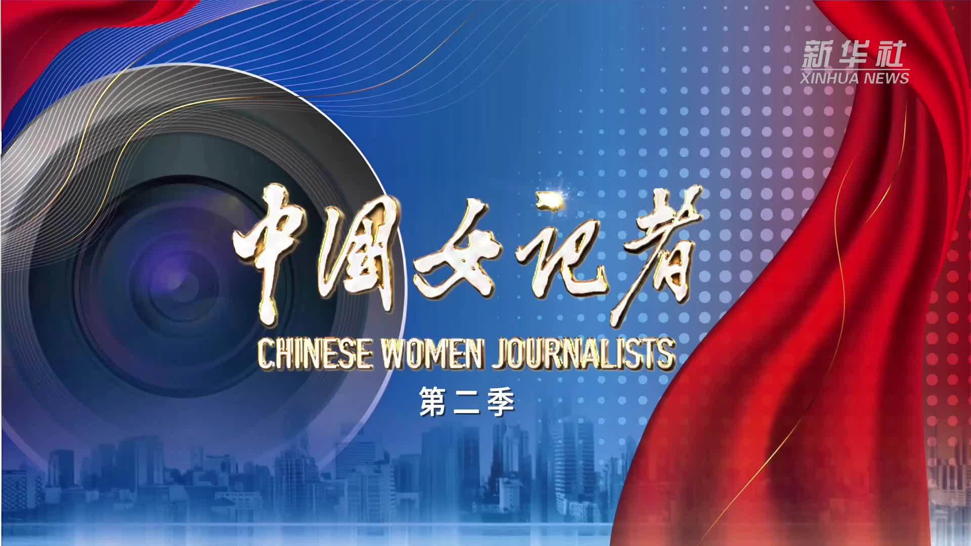 《中国女记者》第二季预告片上线