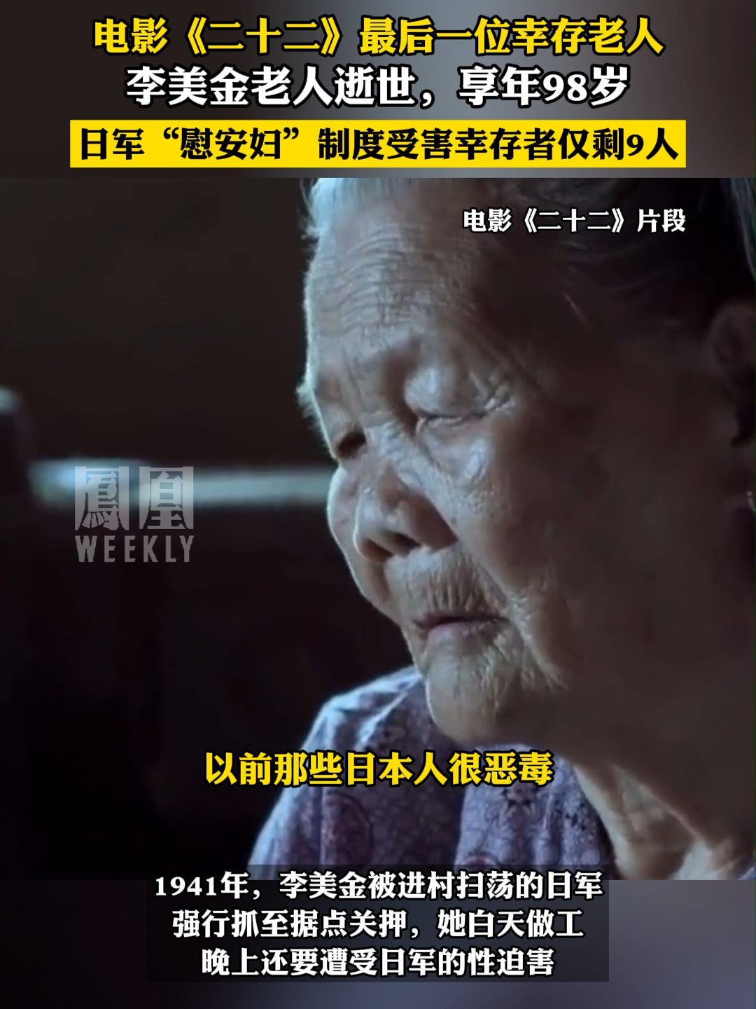 侵华日军“慰安妇”制度受害者李美金逝世，电影《二十二》中老人已全部去世