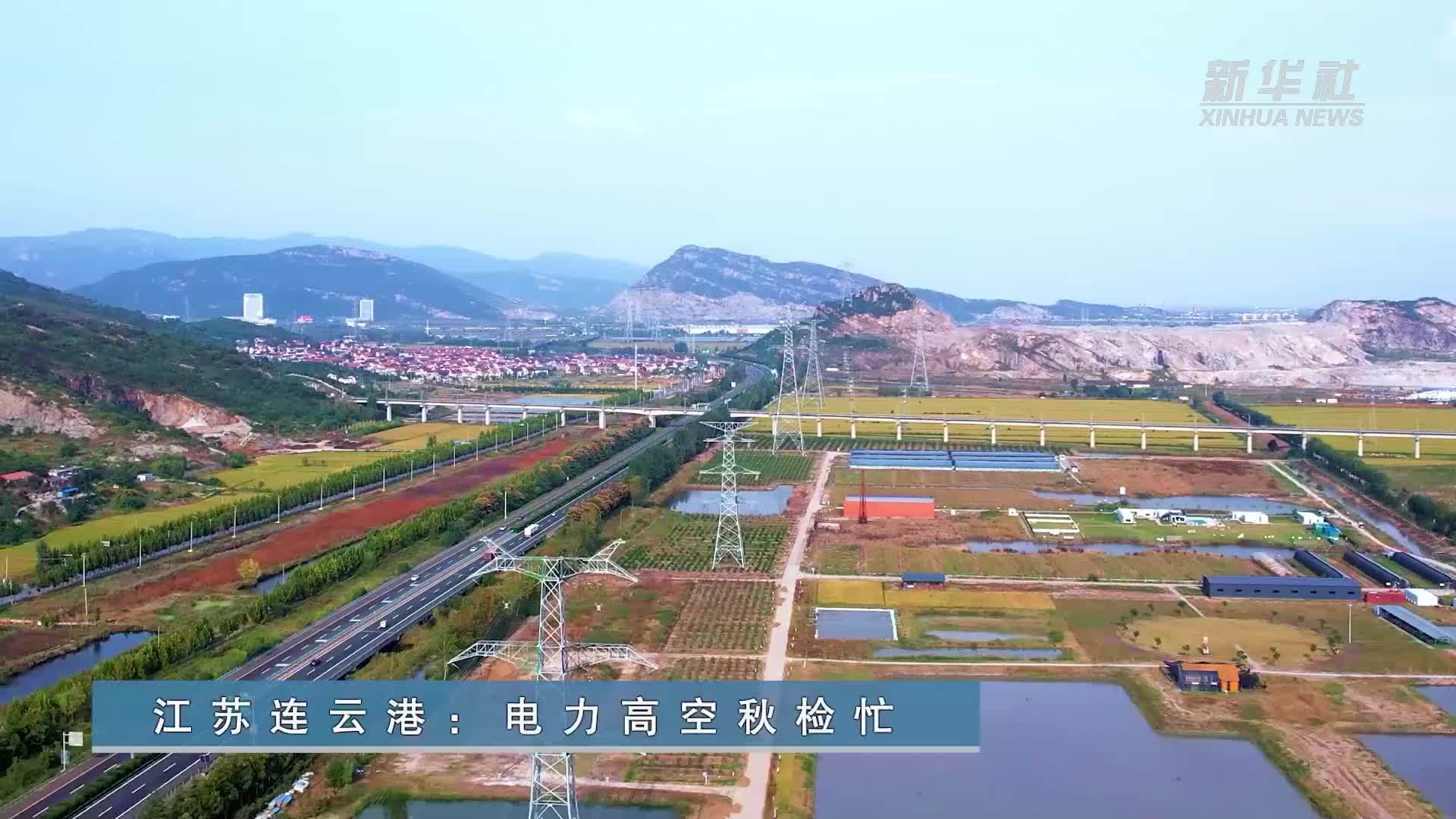 江苏连云港：电力高空秋检忙