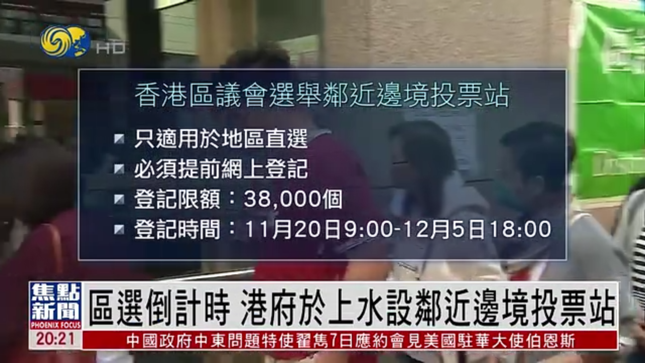 区选倒计时 港府于上水设邻近边境投票站