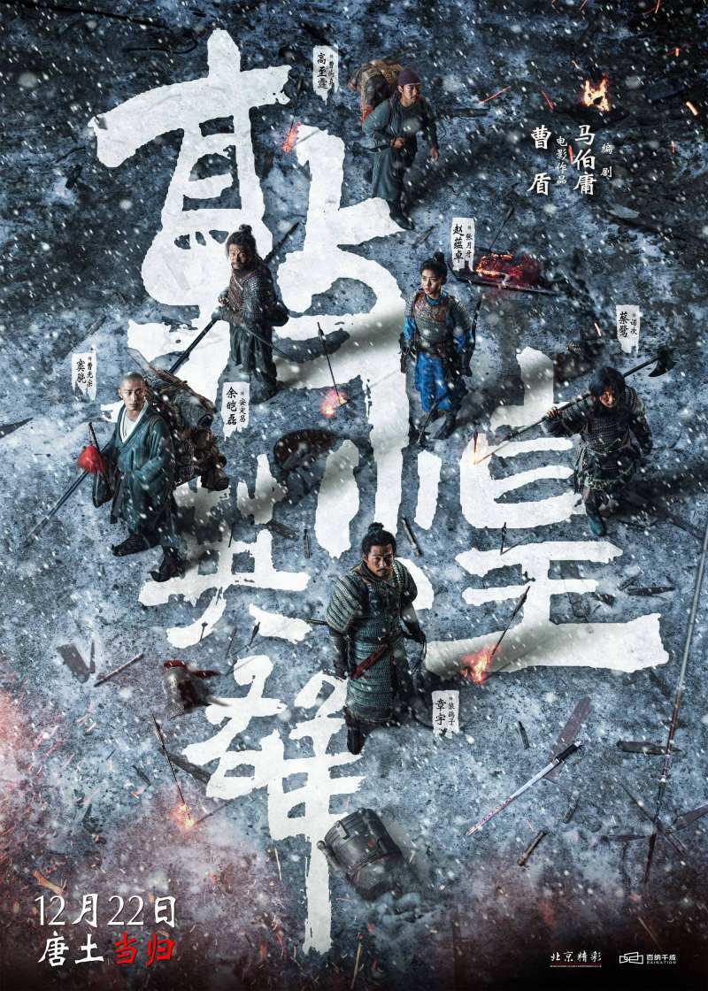 《敦煌英雄》定档海报