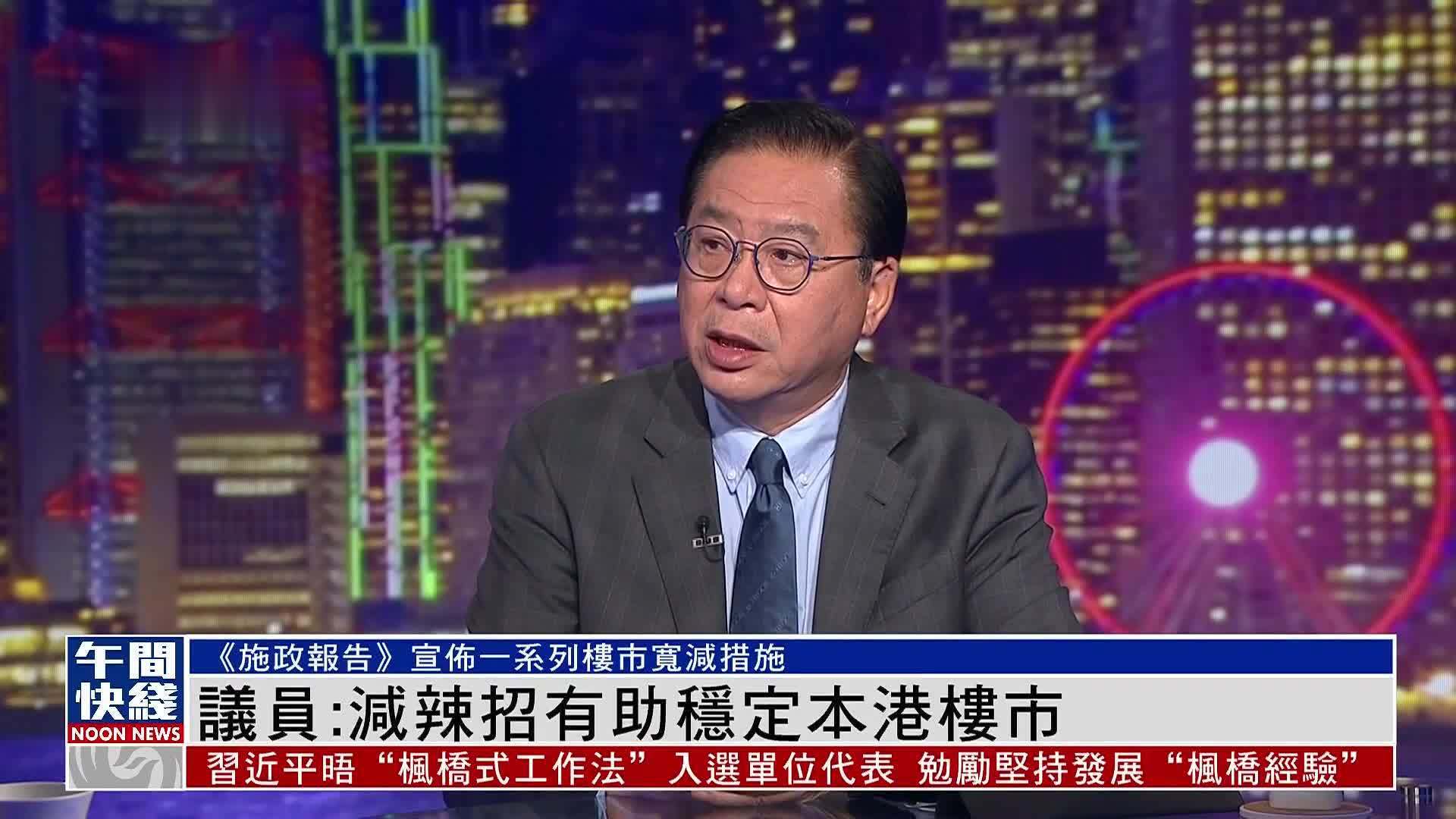 粤语报道｜港议员：减辣招有助稳定香港楼市