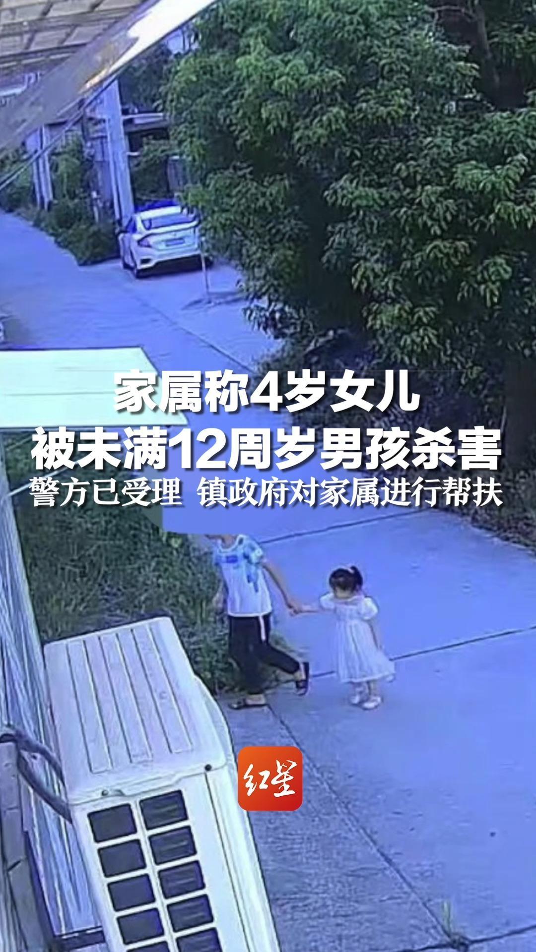 家属称4岁女儿被未满12周岁男孩杀害，警方已受理 镇政府对家属进行帮扶