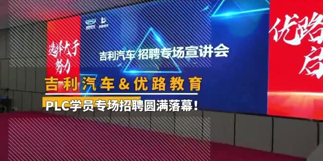 【自动化（PLC）工程师】优路教育：培训+就业闭环式培养！