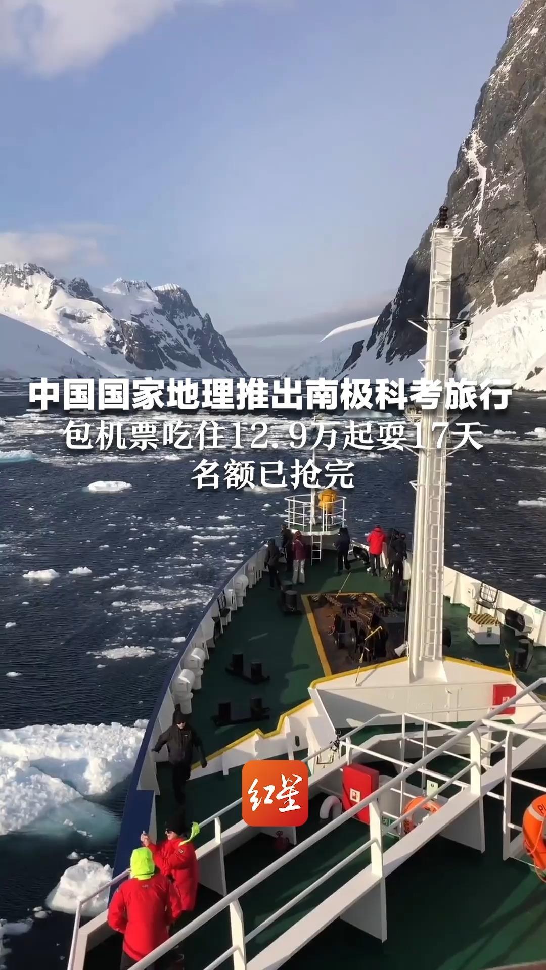 中国国家地理推出南极科考旅行，包机票吃住12.9万起耍17天，名额已抢完