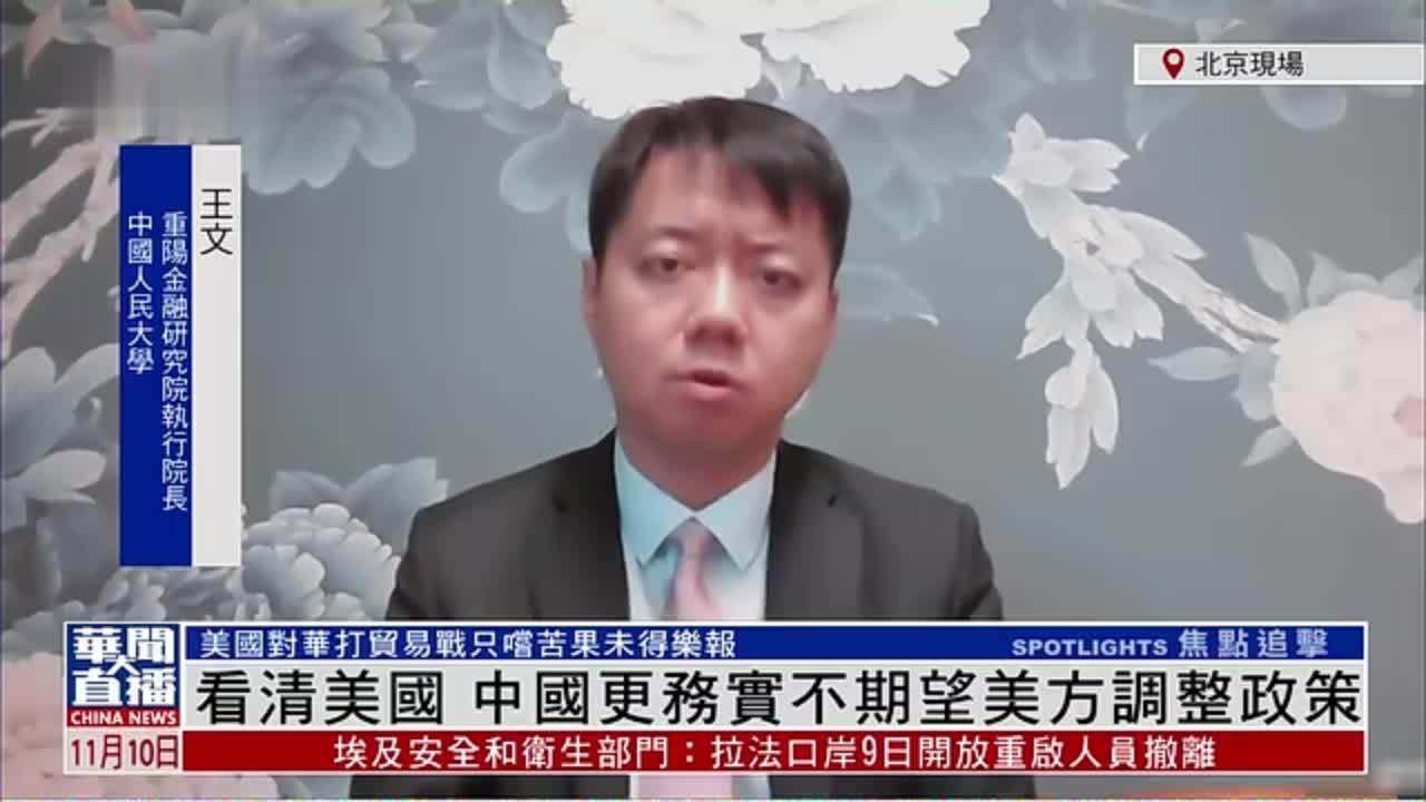 内地学者王文：看清美国 中国更务实不期望美方调整政策