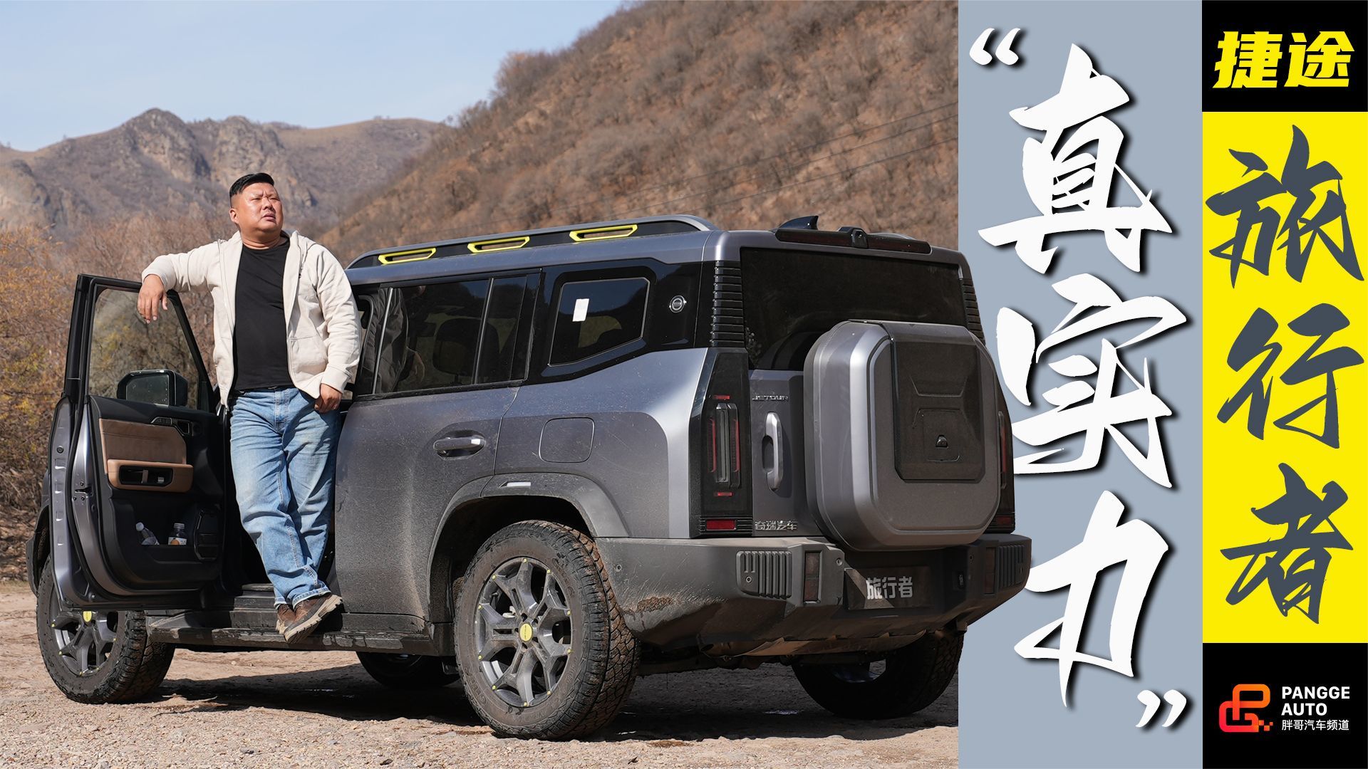 捷途旅行者，在旅行中见证真实力