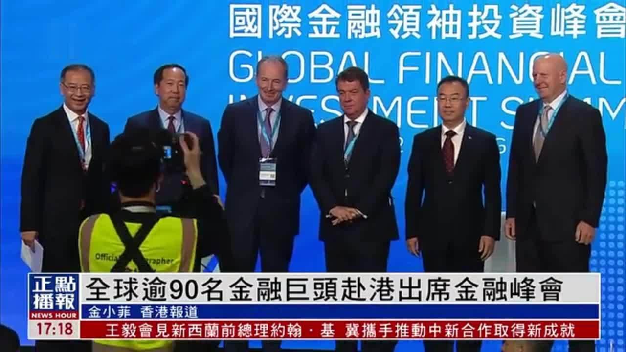 全球逾90名金融巨头赴港出席金融峰会