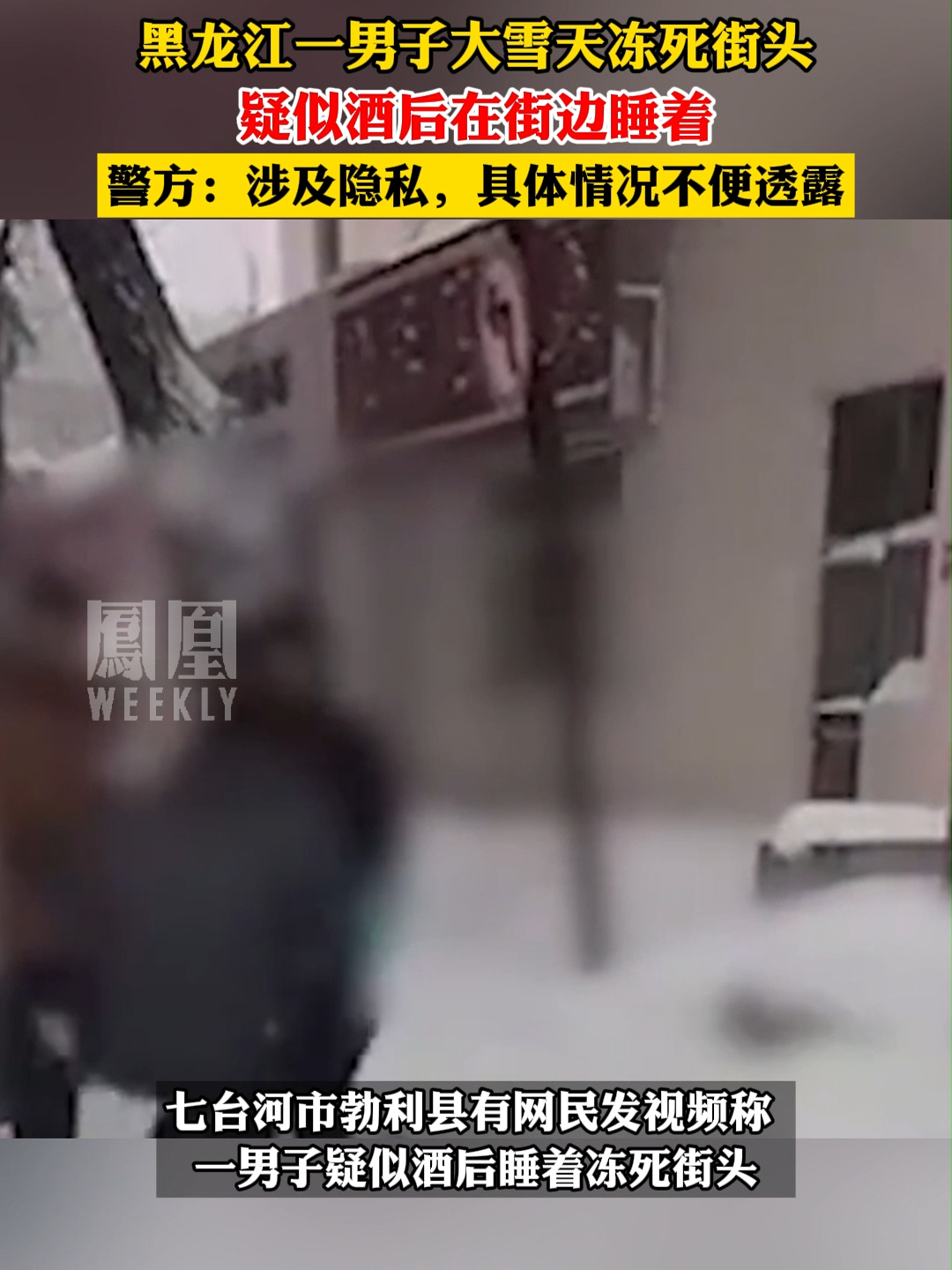 警方回应黑龙江一男子大雪天冻死街头_凤凰网视频_凤凰网