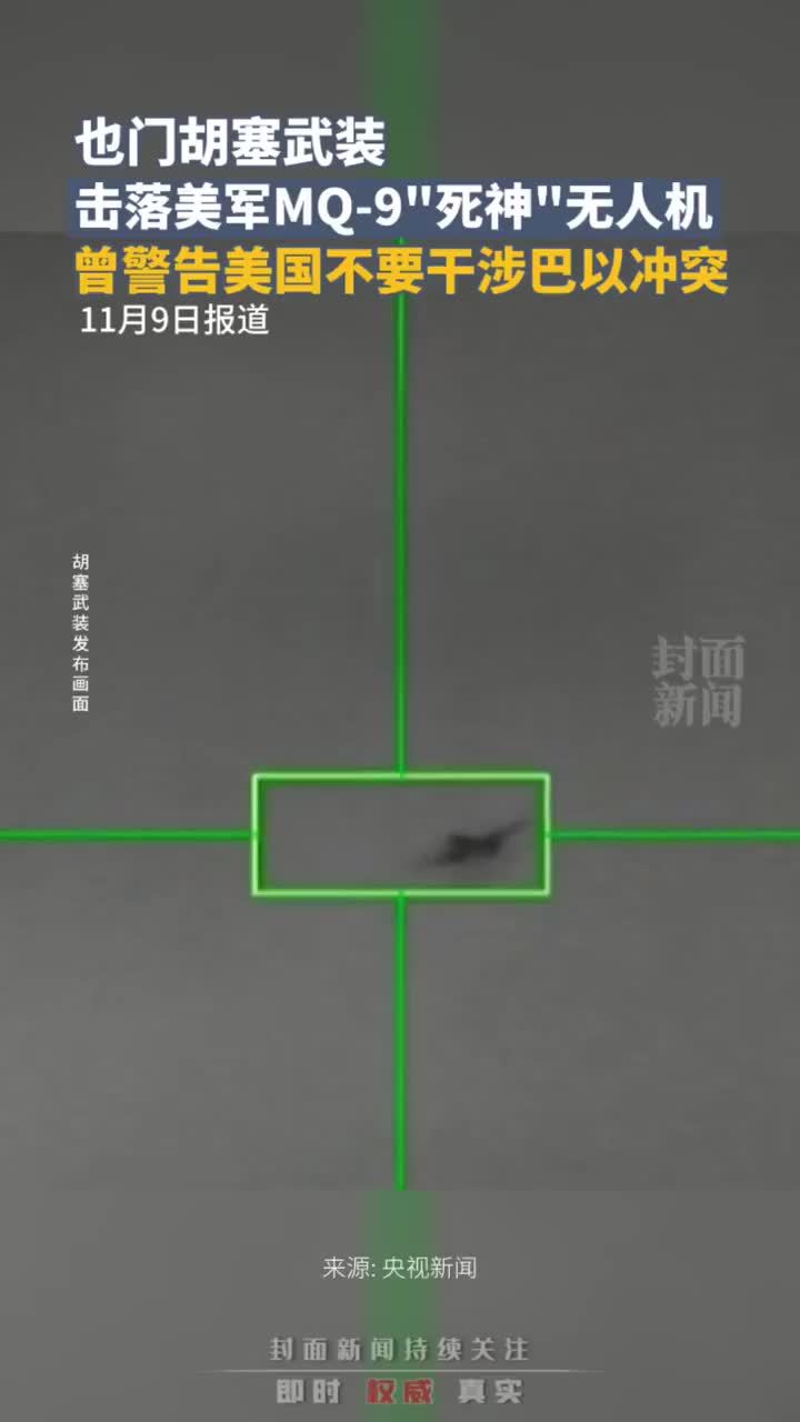 也门胡塞武装击落美军MQ-9“死神”无人机，此前曾警告美国不要干涉巴以冲突
