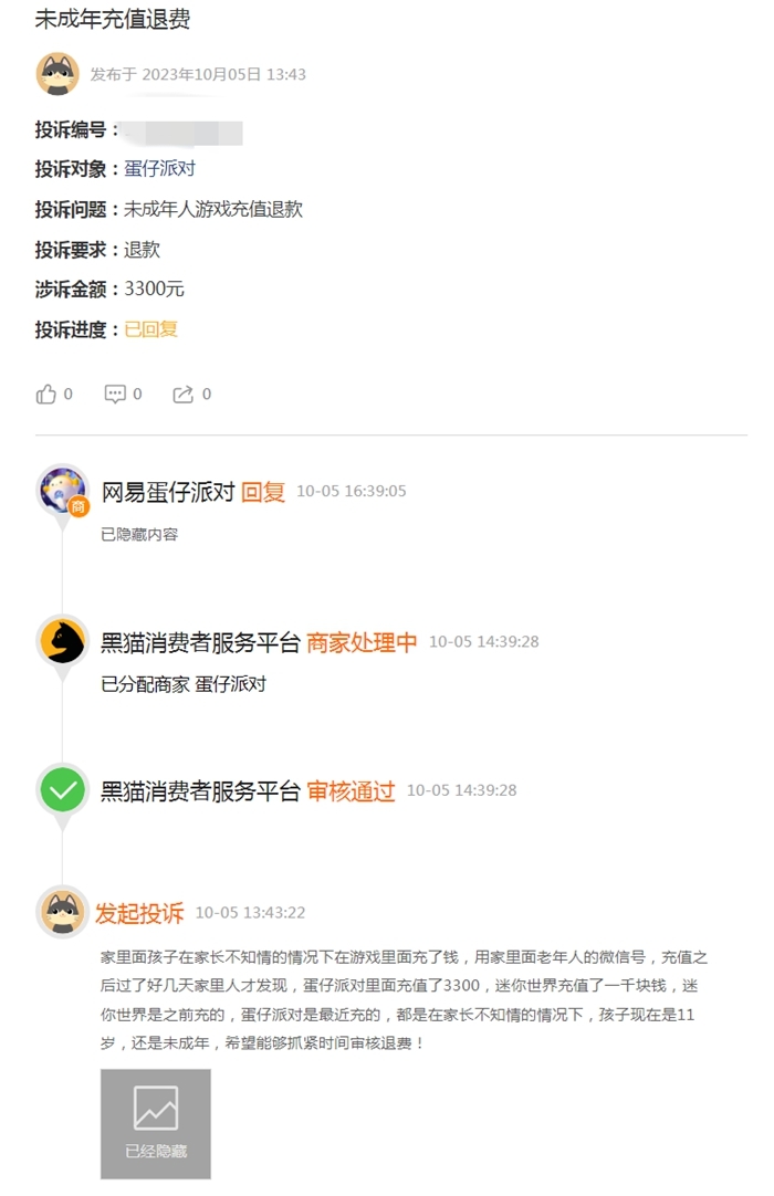 黑猫投诉截图。