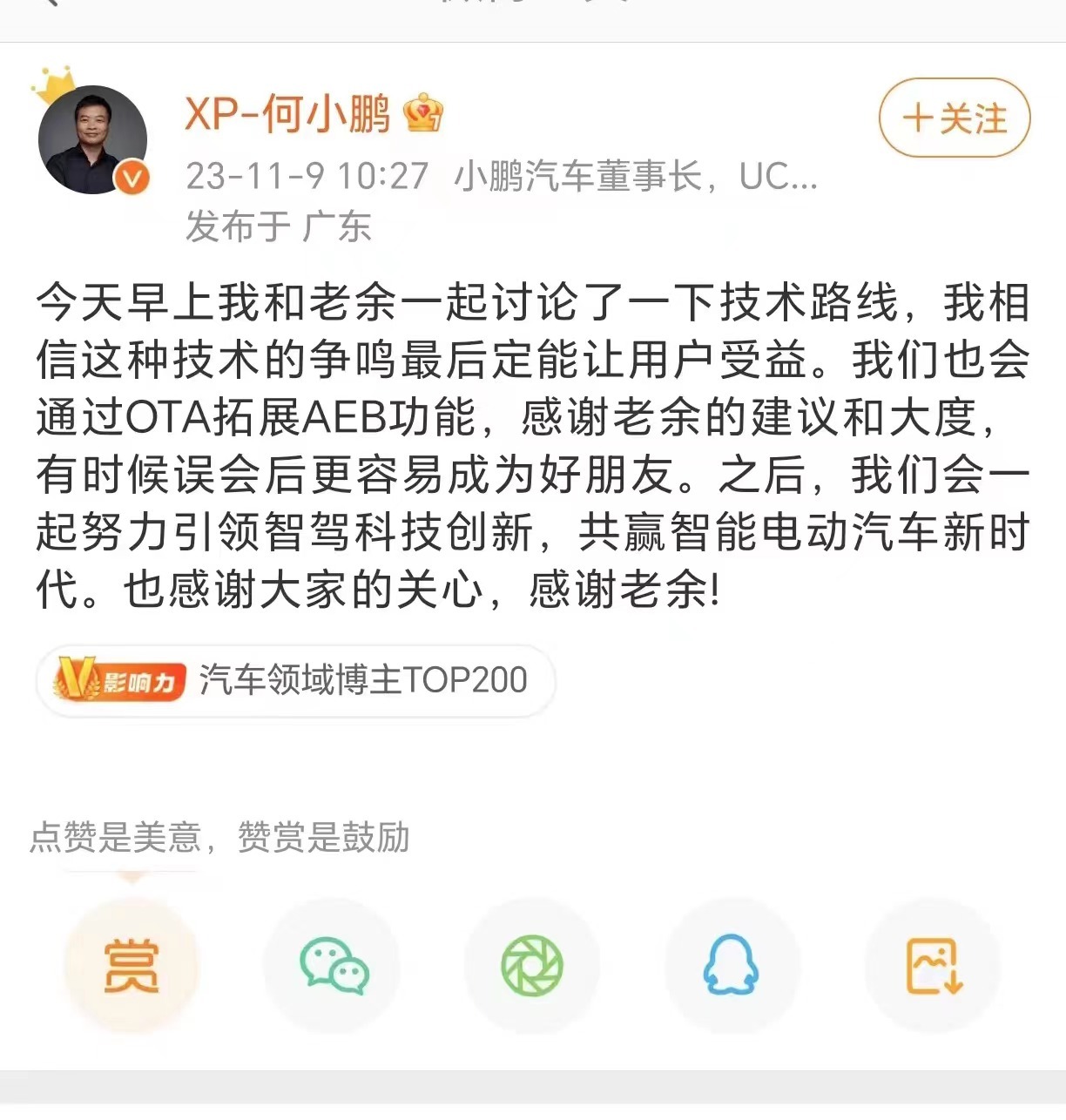 何小鹏再谈AEB争议：感谢老余的建议和大度