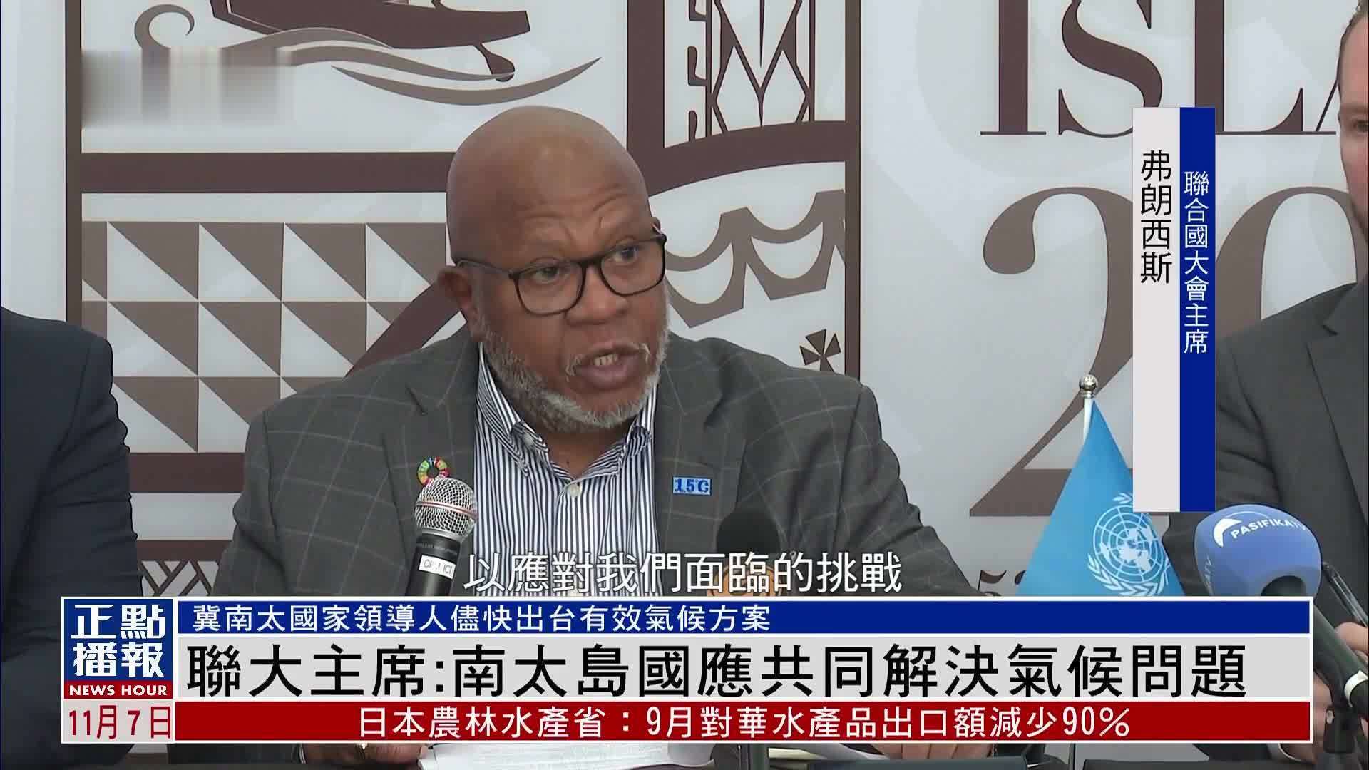 联大主席：南太岛国应共同解决气候问题