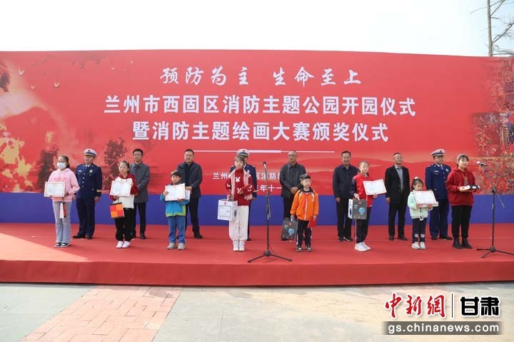 近日，兰州市西固区消防救援大队举行消防主题公园开园仪式暨消防主题绘画大赛颁奖仪式。