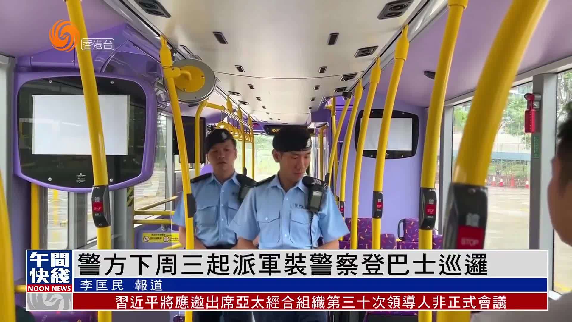 粤语报道｜香港警方15日起派军装警察登巴士巡逻