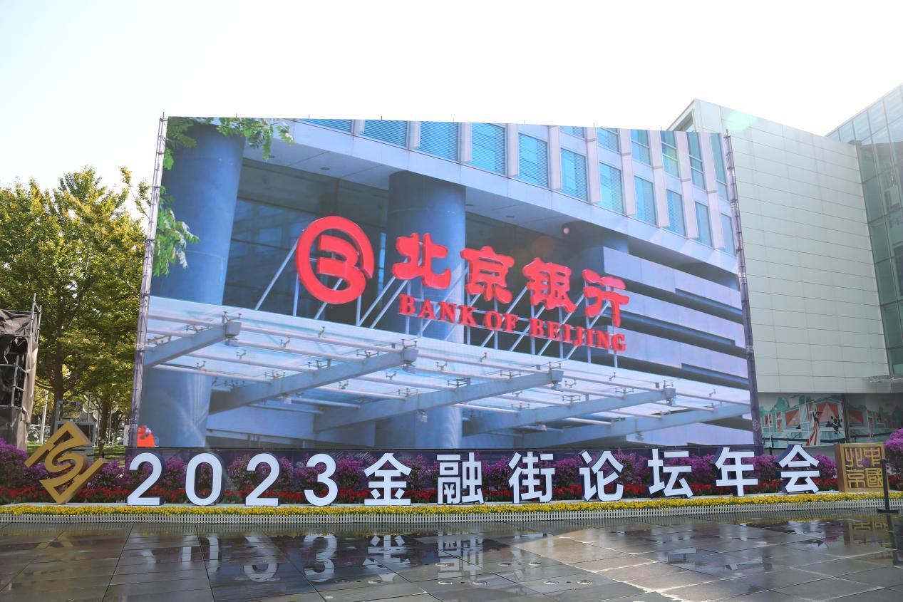 加强金融合作共创美好未来北京银行全面战略支持2023金融街论坛年会