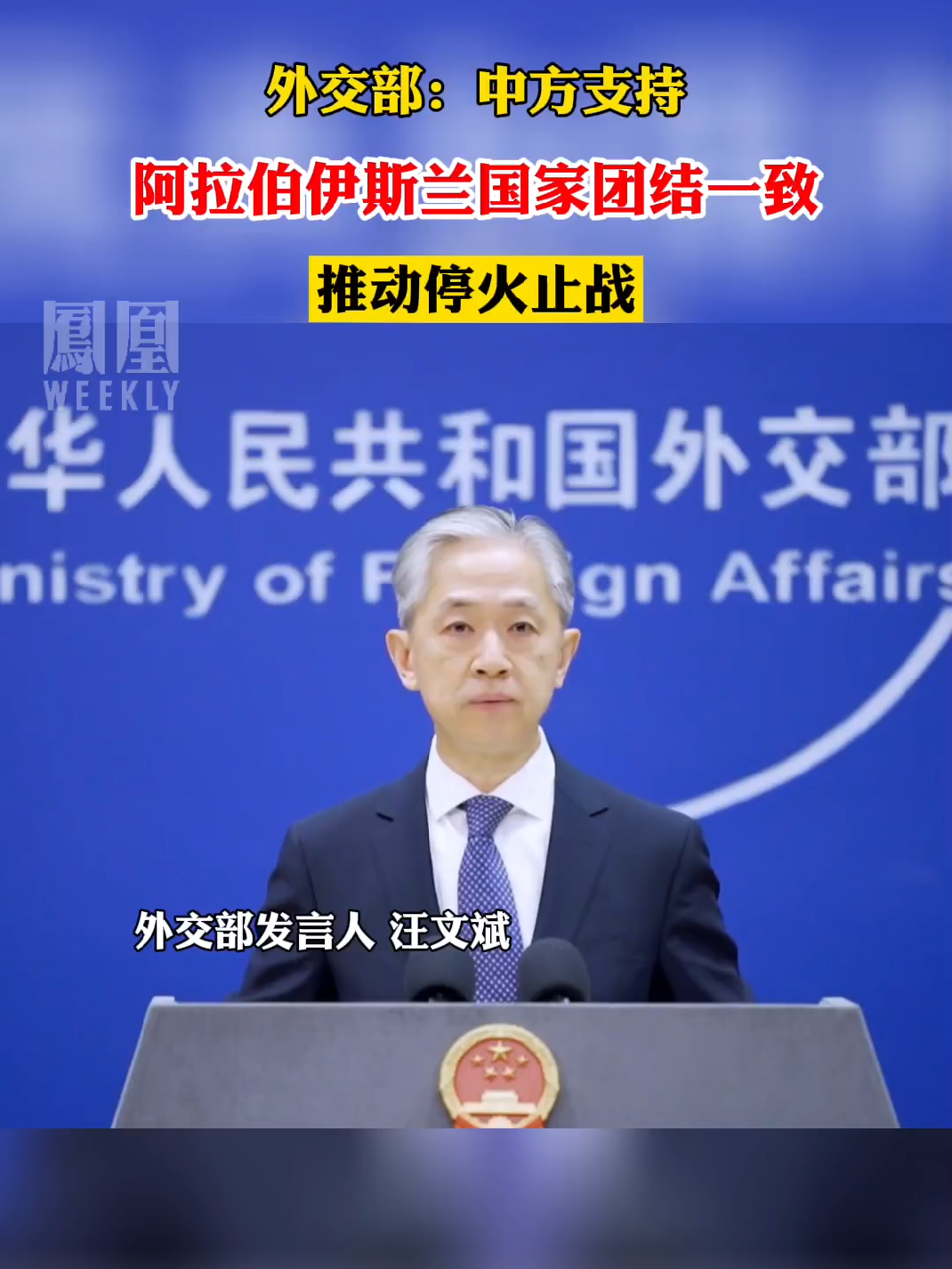 外交部:中方支持阿拉伯伊斯兰国家团结一致,推动停火止战#热点知多少_