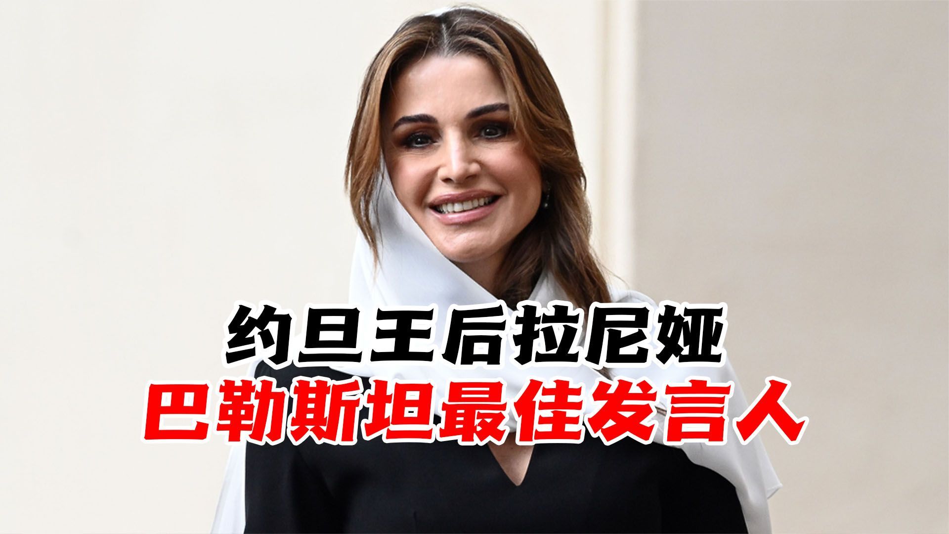 约旦王后拉尼娅，巴勒斯坦最佳发言人，她的专访社交媒体广泛传播