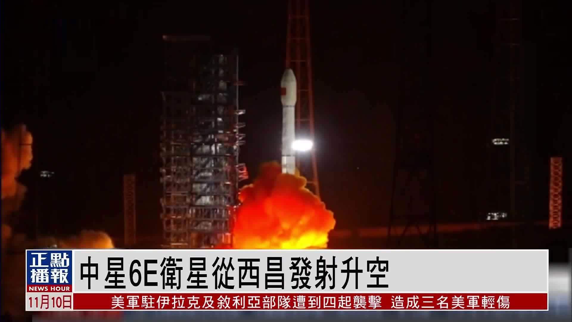 中星6E卫星从西昌发射升空