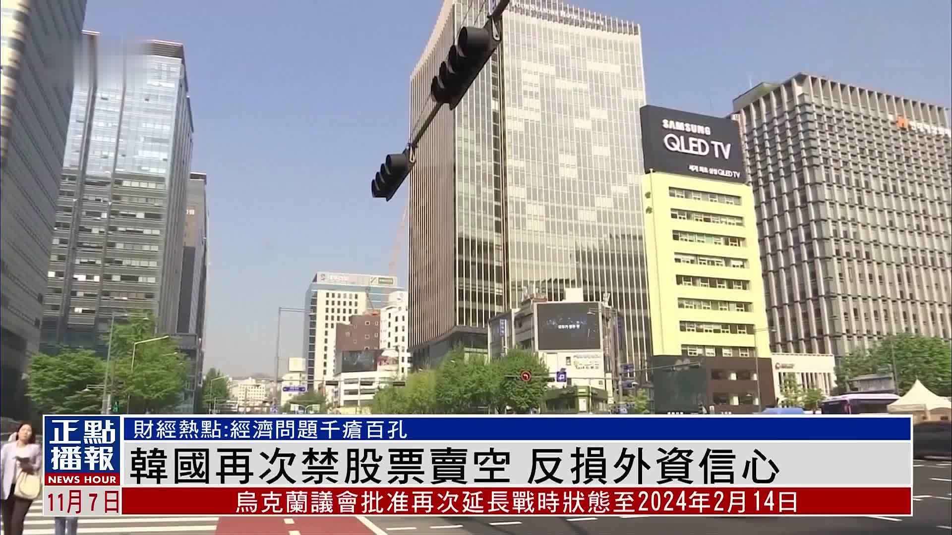 财经热点｜韩国再次禁股票卖空 反损外资信心