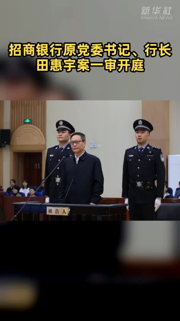 招商银行原党委书记、行长田惠宇案一审开庭