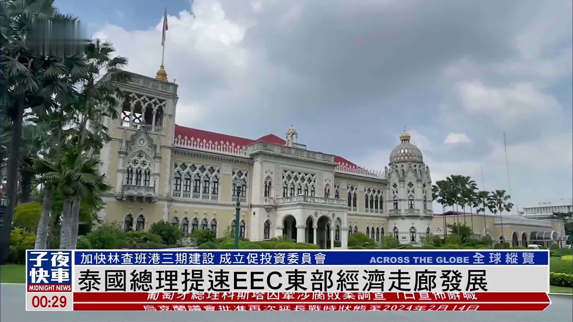 泰国总理提速EEC东部经济走廊发展