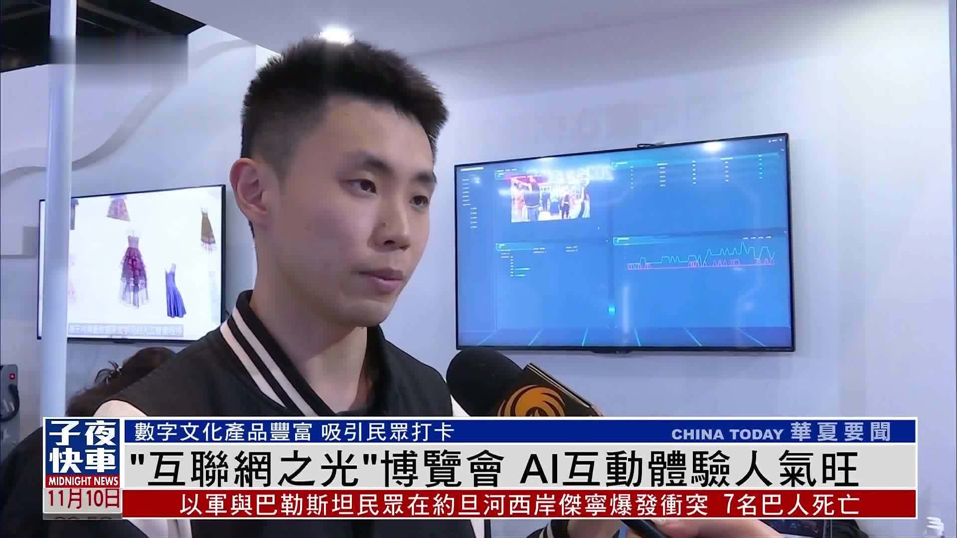 “互联网之光”博览会 AI互动体验人气旺