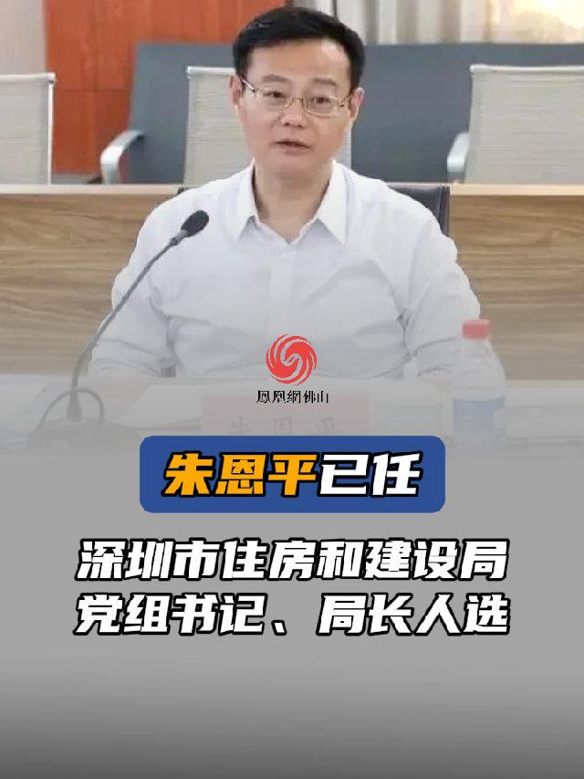 朱恩平已任深圳市住房和建设局党组书记局长人选人事任职公示任职人事