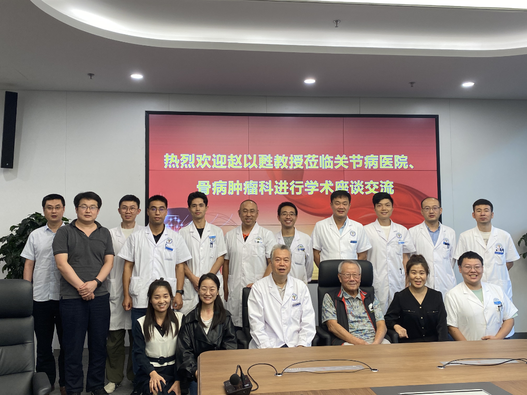赵以甦教授参加关节病医院、骨病肿瘤科学术座谈会