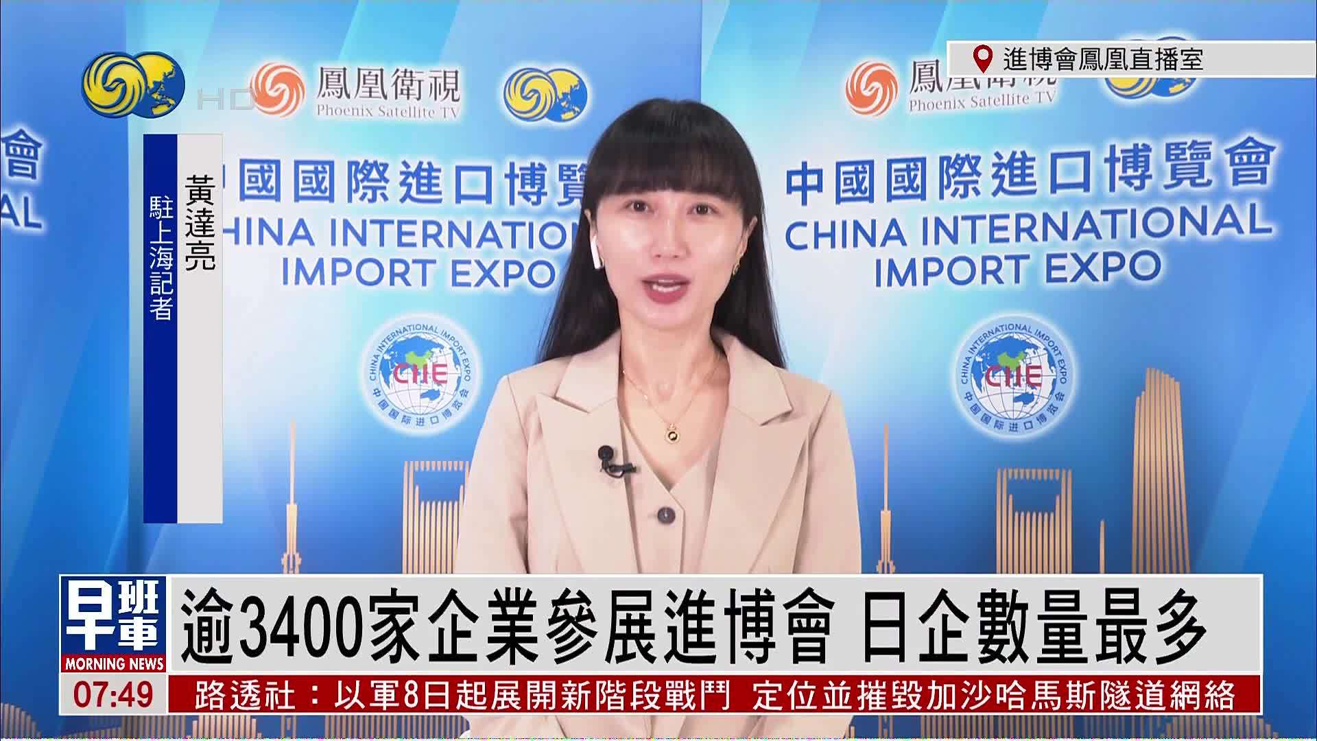 记者连线｜愈3400家企业参与进博会 日企占10%